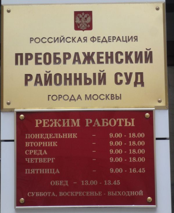 Преображенский районный суд города москвы официальный сайт новый сайт Полномочия государственных органов власти